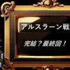 アルスラーン戦記 　完結・最終回